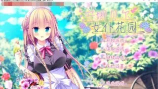 【日系ADV/中文/CV】安娜贝尔女仆花园 精翻汉化版【电脑/1.42G】
