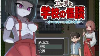 【7月新作/RPG/开大车】瑟瑟的校园怪谈物语 精翻版+全CG存档【度盘/秒传/PC/安卓/1G】