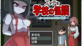 【7月新作/RPG/开大车】瑟瑟的校园怪谈物语 精翻版+全CG存档【度盘/秒传/PC/安卓/1G】