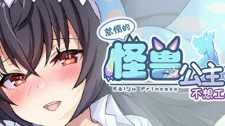 【SLG】【PC/官中/养成/无修】怠惰的怪兽公主不想工作 v1.05 7月更新【秒传/OneDrive/2.09GiB】