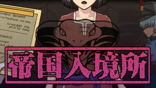 【SLG/PC/官中/无修/触摸】帝国入境所/帝國の関所番 Steam V1.03 (日版V1.75)【秒传/OneDrive/139MiB】