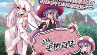 【RPG/官中】菇菇的生態日誌V1.1.1 【秒传/萌云/1G】