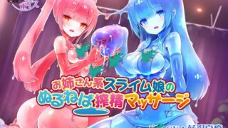 【ASMR】【藍沢夏癒】お姉さん系スライム娘のぬるねば搾精マッサージ 【RJ230126】【MP3】【秒传/87M】