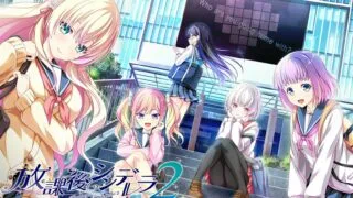 【ADV/日文】放課後シンデレラ2【秒传】