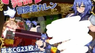 【新作RPG/生肉/全回想】発情冒険者カレン【度盘/秒传】