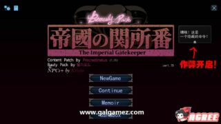 【SLG】帝国的守门者 Ver1.75 魔改汉化版 [1.6G]