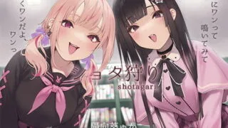【同人声音】【陽向葵ゅか】【期間限定特価】ショタ狩り～お姉ちゃん達に左右から濃厚えっちに振り回される～【KU100】【RJ419450】【onedrive/2.4g】