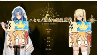 【游戏】米姐新作：冒牌圣女的异教徒讨伐[官方中文]【秒传/241m】