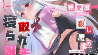【逢坂成美】親愛度100%殺し屋の寝取られ報告【RJ395684/秒传】