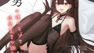【18禁音声】男の娘のマゾセフレ性癖歪ませ調教【秒传】【大山チロル】【RJ402618】