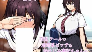 【RJ362388】【寝取られ報告】淫乱クールで清楚系ビッチな幼なじみ書記ちゃんのドスケベ寝取られ報告【NTR】【onedrive】【2.5G】