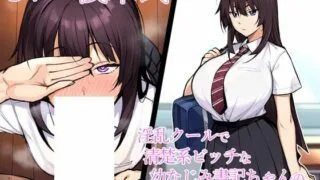 【RJ362388】【寝取られ報告】淫乱クールで清楚系ビッチな幼なじみ書記ちゃんのドスケベ寝取られ報告【NTR】【onedrive】【2.5G】