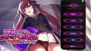 【安卓直装正式版/官中SLG】用洗脑APP肆意玩弄狂妄大小姐【度盘/补档】