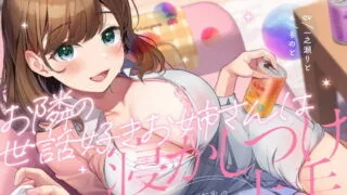 【同人声音】【一之瀬りと】お隣の世話好きお姉さんは寝かしつけ上手。〜ドスケベ巨乳の密着添い寝えっち〜【RJ418751】【onedrive/900m】