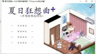 【SLG/像素风】夏日狂想曲~乡间的难忘回忆~  Summer Memories【度盘】