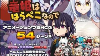 【ARPG/生肉】竜姫ははらぺこなので（度盘/秒传/5.3G）
