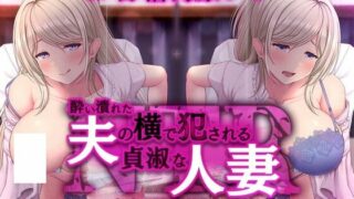 【RJ347360】酔い溃た夫の横で犯㕕れる淑贞～人寝取ら●SEXの一段时间～【onedrive】【4.93G】