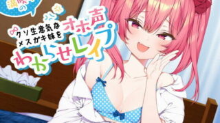 【同人声音】【兎月りりむ。】青春満喫中のクソ生意気なメスガキ妹をオホ声わからせレイプ【RJ412461】【秒传/1.8g】