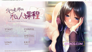 【日系ADV/汉化】我与老师的私人课程 精翻汉化版+全CG存档【新汉化/全CV/900M】