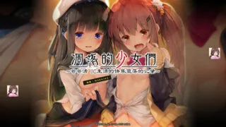 【ADV萝莉汉化】凋落的少女们～爸爸活 JC生活的快乐堕落记录【2G/秒传/钛盘】