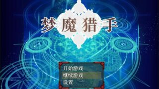 【PC/RPG/步兵】梦魔猎手 Nightmare Hunter+回想【度盘/943M】