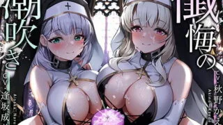 【同人声音】【秋野かえで / 逢坂成美】【永久発射】懺悔の潮吹き～ソルフェジオ音階と深い没入によるリラクゼーション射精～【RJ413136】【onedrive/1g】
