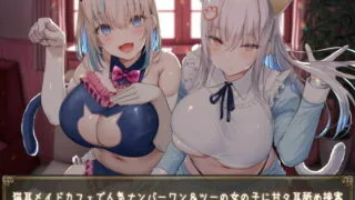 【同人声音】【高梨はなみ / 綾音まこ】【KU100】猫耳メイドカフェで人気ナンバーワン&ツーの女の子に甘々耳舐め接客をしてもらうお話♪【RJ405426】【秒传/4.4g】