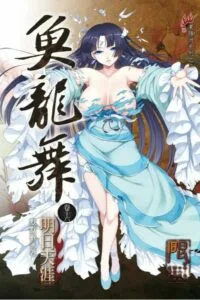 【小说】《鱼龙舞》——妖刀记前传 EPUB格式 带插图 【度盘24M】