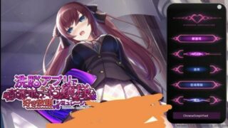 【安卓】催眠洗脑傲娇大小姐App正式版