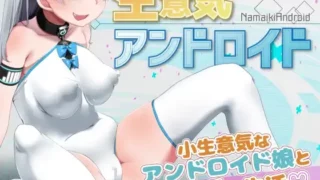 【SLG / 安卓+PC】生意気アンドロイド / 狂妄智能人偶的H生活【度盘 / 215M】