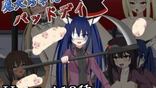 【SLG/生肉/全Cg】【2021.01.15】【ぱろりぃぼっくす】魔犬ちゃんバッドデイ 【679.62MB/度盘】
