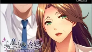 【PC/GAL】美魔女的养生秘诀（美魔女的诱惑 ～60岁美人妈妈保持青春的秘密～）【度盘/380M】