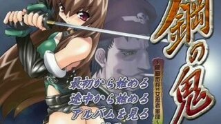 【PC/ADV/生肉】鋼の鬼 ～機動歩兵VS女忍者軍団～【度盘/645MB】