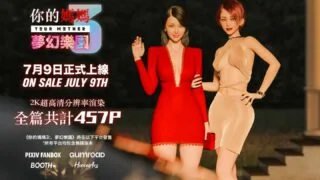【3D漫画】你的媽媽3 夢幻樂園【465P/300M/度盘】