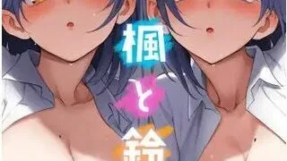 【同人声音】【陽向葵ゅか】楓と鈴 オリジナルASMR【BJ635795】【秒传/400m】