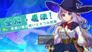 【RPG/中文】全能★魔法！见习魔法师的奇妙试炼 STEAM官方中文版+全回想【新作/1.1G】