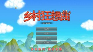 【国产沙盒SLG/中文/全动态】乡村狂想曲Ver1.30 STEAM官方中文步兵版【更新】