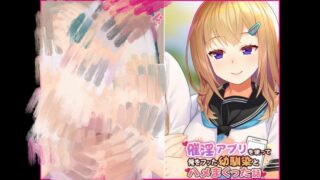 【本子】（全彩）催淫アプリを使って俺をフッた幼馴染とハメまくった話160m【度盘】