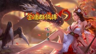 【SLG/汉化】金庸群侠传5爱与死【度盘】