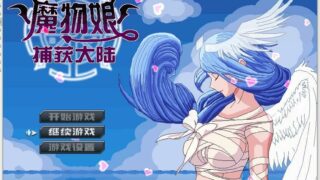 【RPG/异世界】魔物娘捕获大陆官方中文版，带dlc【度盘/秒传/PC/0.6G】