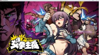 【战斗社保ACT/中文/动态】女拳主義：F-ist 官方中文步兵版【新作体验/国语CV/900M】