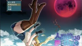 【爆款RPG/汉化】傀儡师的梦境与觉醒 云汉化版+全CG回想【新作/1.5G/度盘】