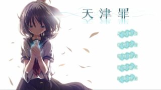 【PC/ADV/汉化/官方无码】アマツツミ（天津罪）【度盘/6.21GB】