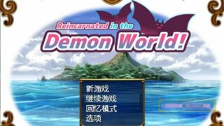 【RPG/中文】转生到魔界! Ver1.11 官方中文步兵版+全回想【新作/700M】