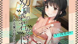 【汉化声音】【橙澄子汉化组】当上了年轻女掌柜的青梅竹马~在那个夏天发生的事情~【浅見ゆい】【RJ415134】【onedrive/636MB】