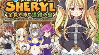 【生肉/ARPG/DLC/全回想】シェリル～金色の竜と遺跡の島【度盘/秒传】