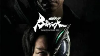 【电视剧】假面骑士 Black Sun