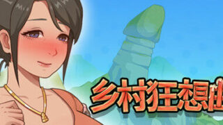 【SLG/官中/PC/新作/无码】乡村狂想曲 [度盘/秒传]【491M】