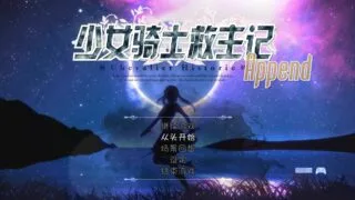 【ARPG/官中/DLC/步兵】少女骑士救主记Chevalier Historie Append V2.02【度盘/秒传】