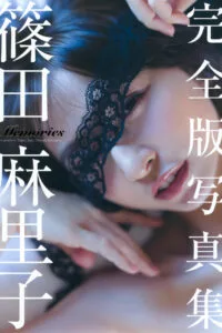 【写真】篠田麻里子 完全版写真集 「Memories」【阿里云盘】